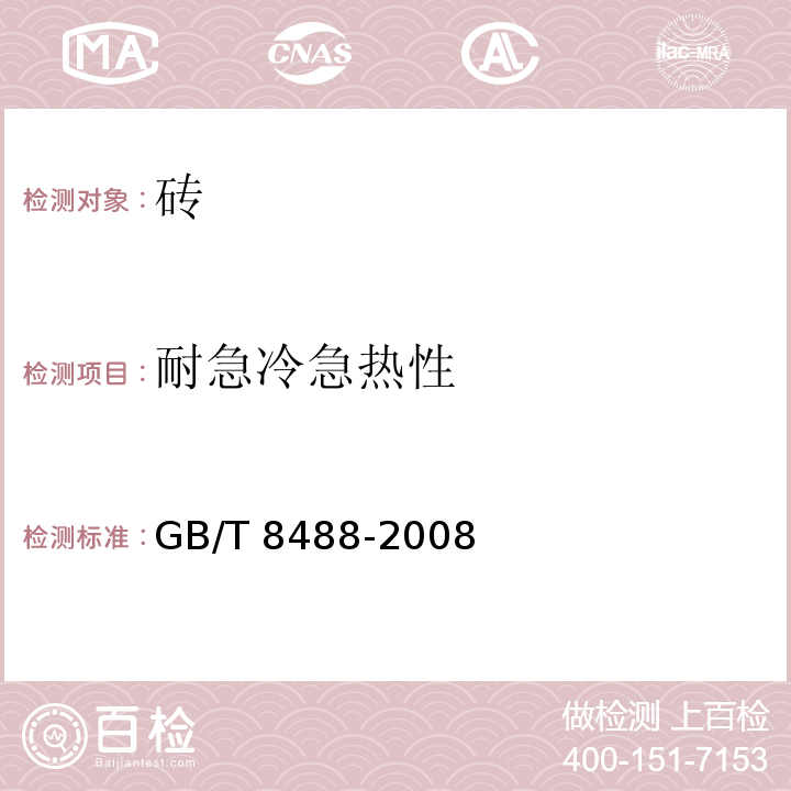 耐急冷急热性 耐酸砖 GB/T 8488-2008（5.6）