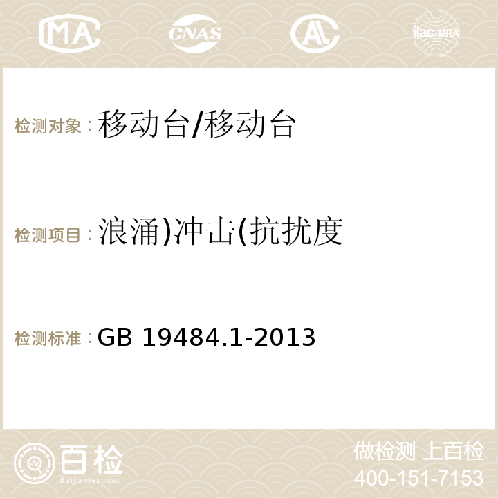 浪涌)冲击(抗扰度 800MHzCDMA 数字蜂窝移动通信系统 电磁兼容性要求和测量方法 第1部分：移动台及其辅助设备/GB 19484.1-2013