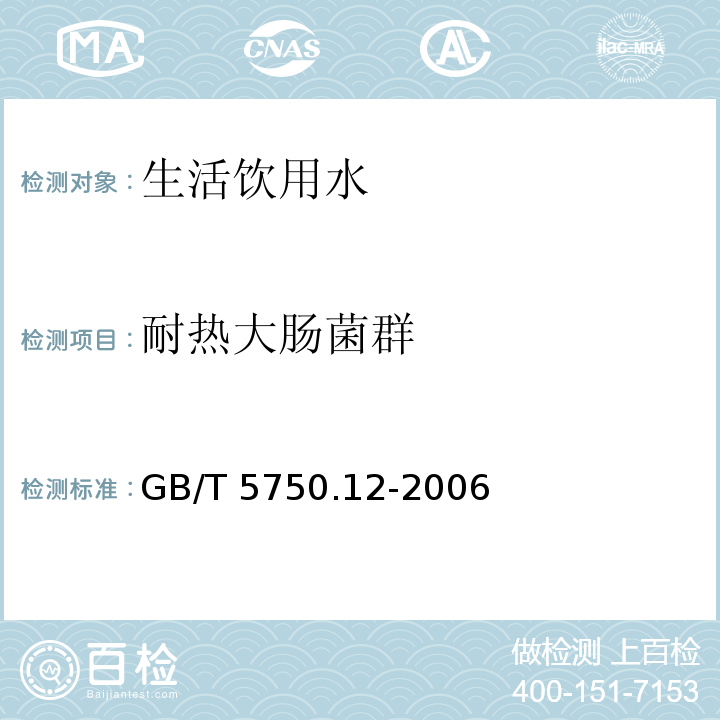 耐热大肠菌群 生活饮用水标准检验方法微生物指标