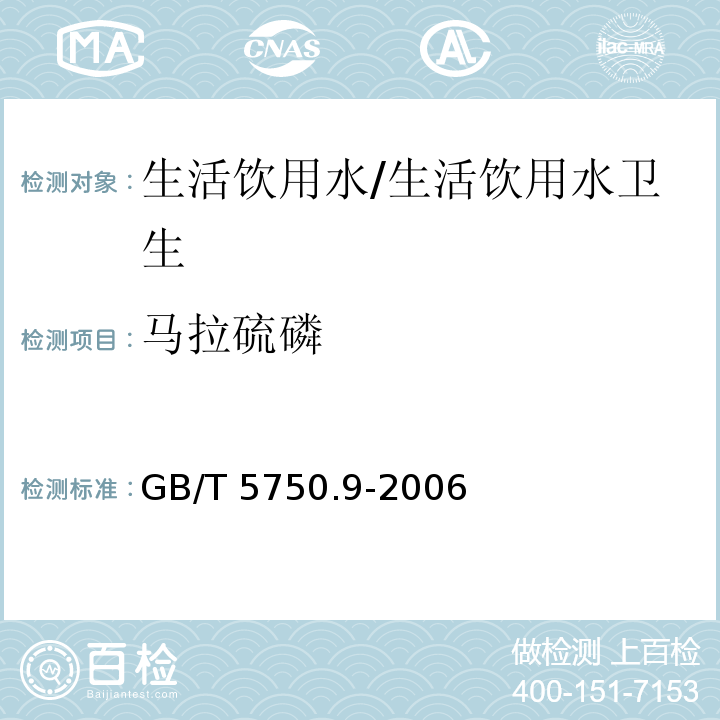 马拉硫磷 生活饮用水标准检验方法 农药指标/GB/T 5750.9-2006