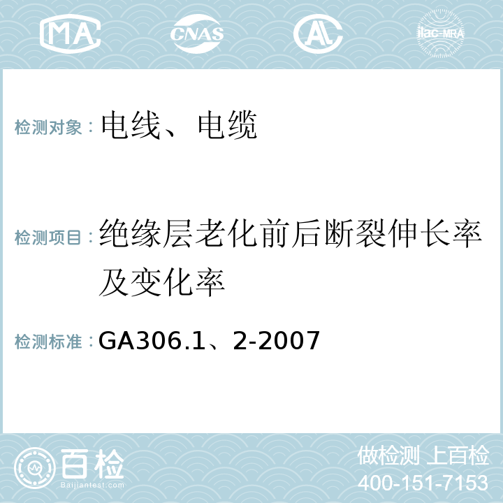 绝缘层老化前后断裂伸长率及变化率 阻燃及耐火电缆 塑料绝缘阻燃及耐火电缆分级和要求GA306.1、2-2007