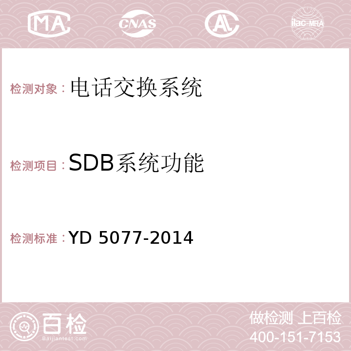 SDB系统功能 YD 5077-201 固定电话交换网工程验收规范 4
