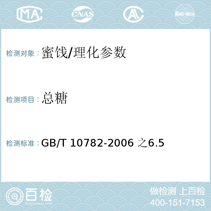 总糖 蜜饯通则/GB/T 10782-2006 之6.5