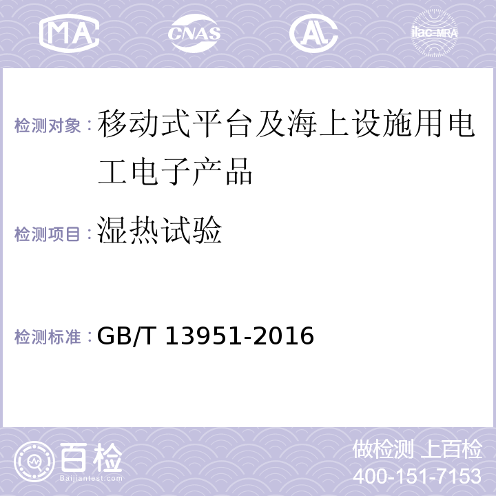 湿热试验 GB/T 13951-2016 移动式平台及海上设施用电工电子产品环境试验一般要求