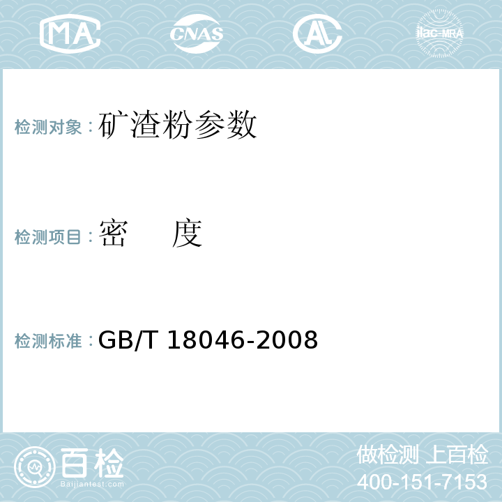 密    度 用于水泥和混凝土中的粒化高炉矿渣粉 GB/T 18046-2008