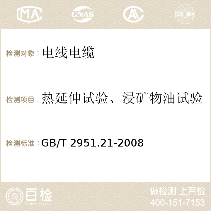 热延伸试验、浸矿物油试验 电缆和光缆绝缘和护套材料通用试验方法 第21部分:弹性体混合料专用试验方法 -耐臭氧试验--热延伸试验--浸矿物油试验GB/T 2951.21-2008