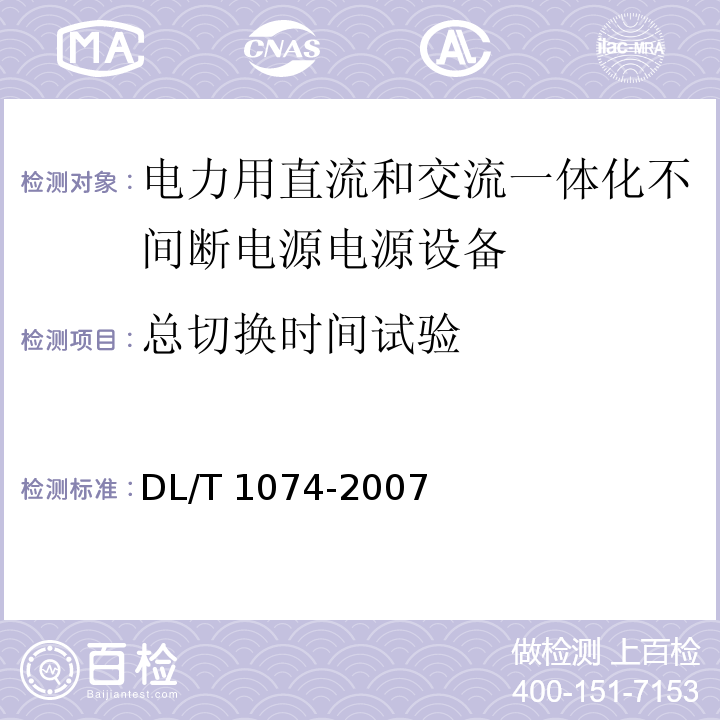 总切换时间试验 电力用直流和交流一体化不间断电源电源设备DL/T 1074-2007