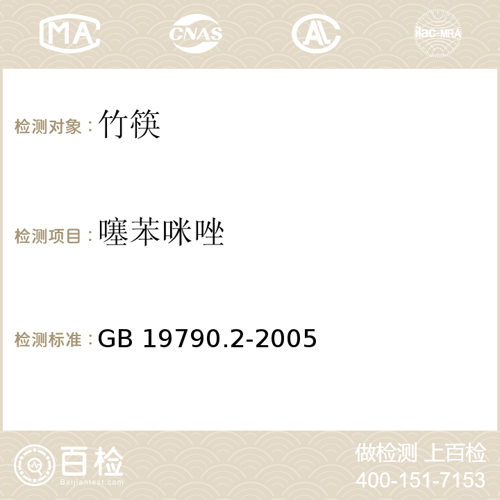 噻苯咪唑 一次性筷子 第二部分：竹筷GB 19790.2-2005