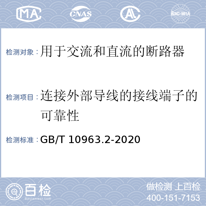連接外部導線的接線端子的可靠性 家用及類似場所用過電流保護斷路器 第2部分：用于交流和直流的斷路器GB/T 10963.2-2020
