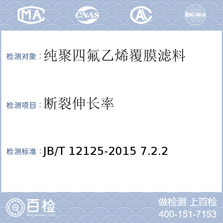 断裂伸长率 JB/T 12125-2015 袋式除尘器 纯聚四氟乙烯覆膜滤料