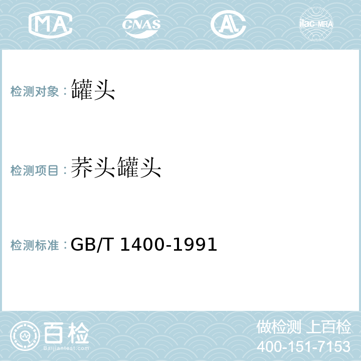 荞头罐头 GB/T 1400-1991  
