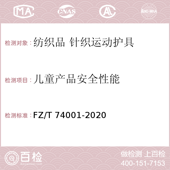 儿童产品安全性能 纺织品 针织运动护具FZ/T 74001-2020