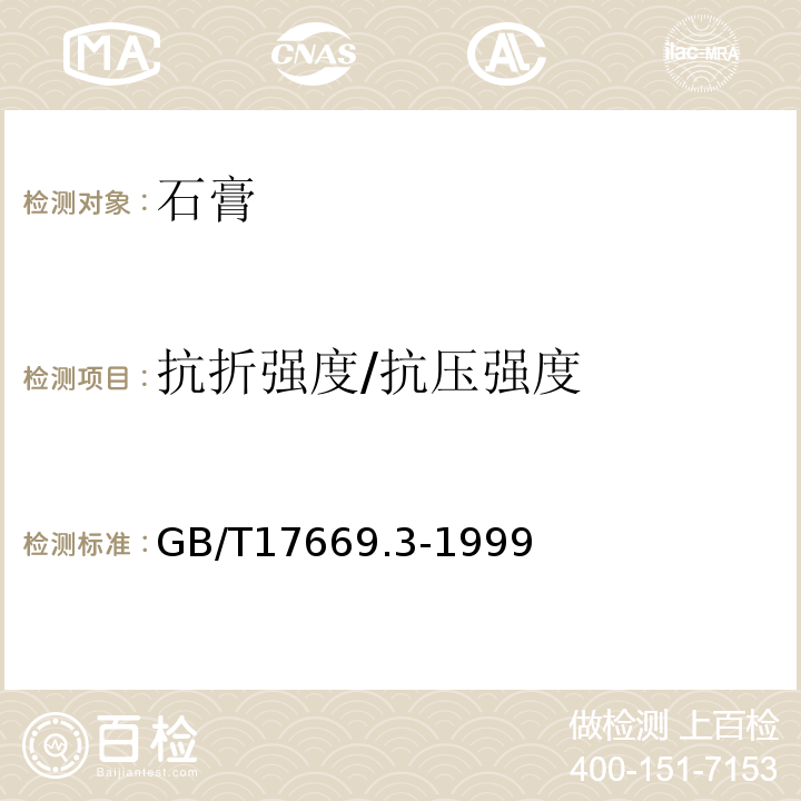 抗折强度/抗压强度 建筑石膏力学性能的测定 GB/T17669.3-1999