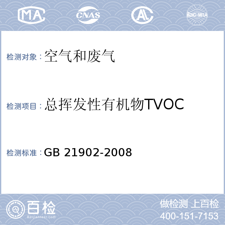 总挥发性有机物TVOC GB 21902-2008 合成革与人造革工业污染物排放标准