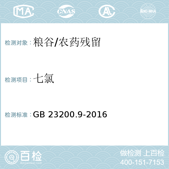 七氯 食品安全国家标准 粮谷中475种农药及相关化学品残留量测定 气相色谱-质谱法/GB 23200.9-2016