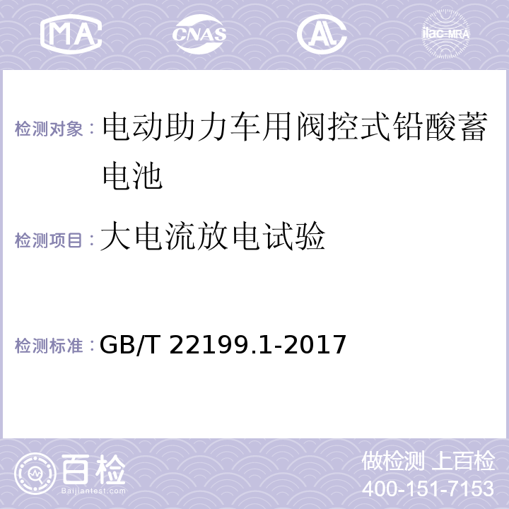 大电流放电试验 电动助力车用阀控式铅酸蓄电池 第1部分：技术条件GB/T 22199.1-2017