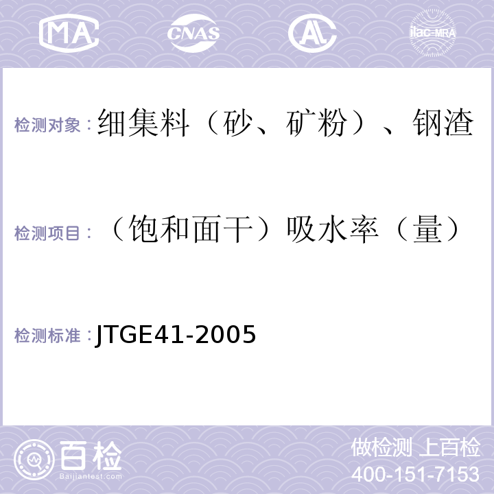 （饱和面干）吸水率（量） 公路工程岩石试验规程 JTGE41-2005