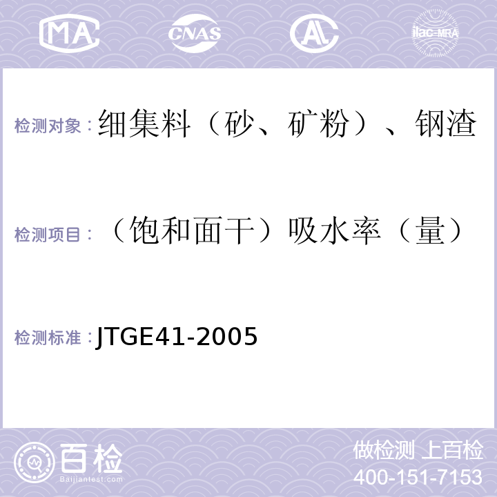 （飽和面干）吸水率（量） 公路工程巖石試驗規程 JTGE41-2005