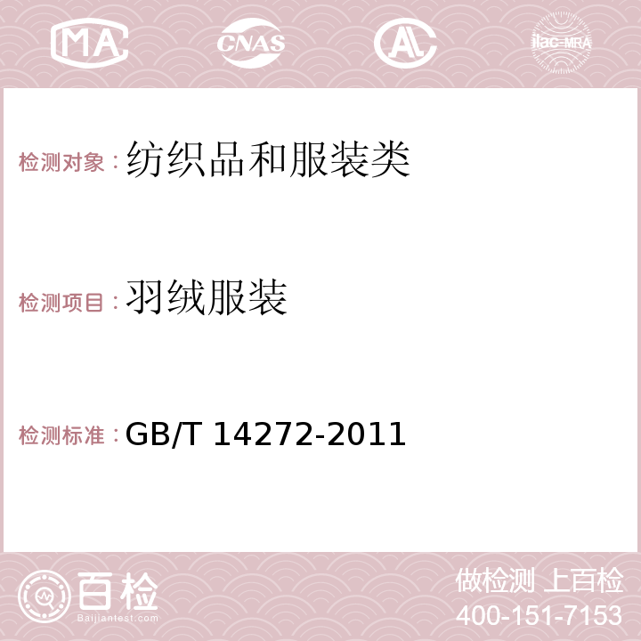羽绒服装 羽绒服装GB/T 14272-2011