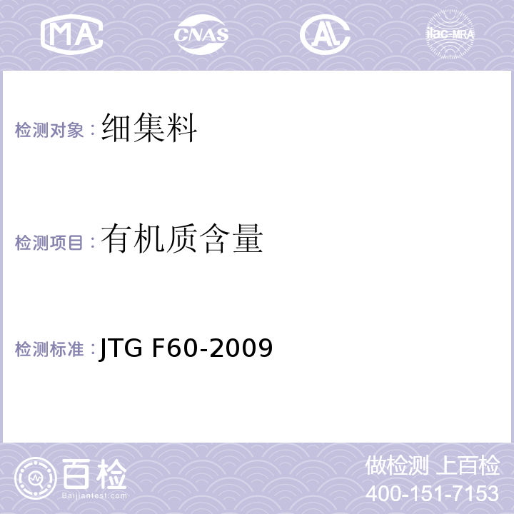 有机质含量 公路隧道施工技术细则 JTG F60-2009