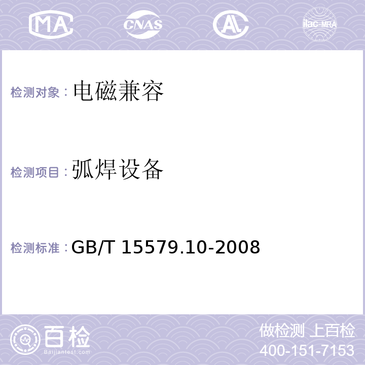 弧焊设备 弧焊设备 第10部分:电磁兼容性(EMC)要求 GB/T 15579.10-2008