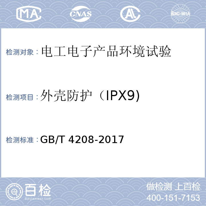 外壳防护（IPX9) 外壳防护等级（IP代码）GB/T 4208-2017