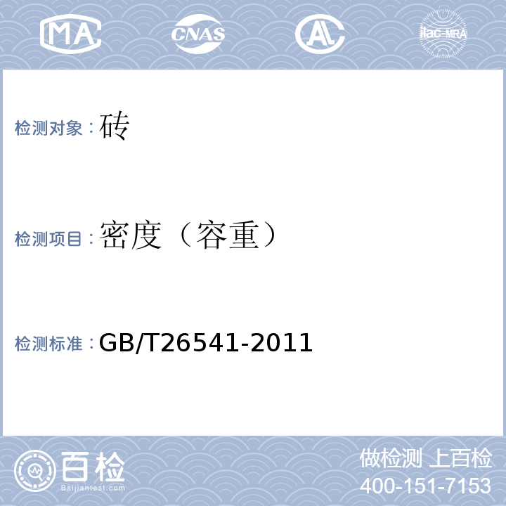 密度（容重） 蒸压粉煤灰多孔砖GB/T26541-2011