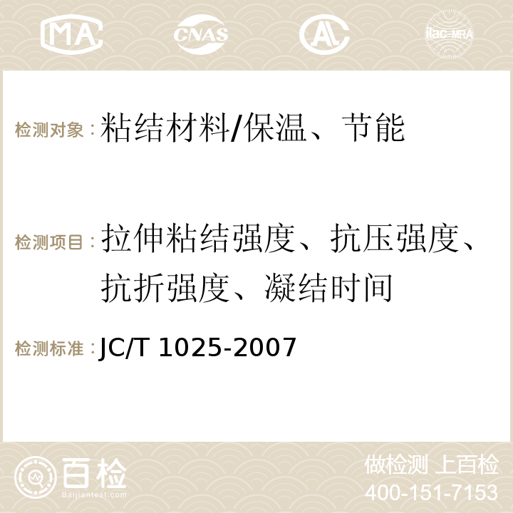 拉伸粘结强度、抗压强度、抗折强度、凝结时间 粘结石膏 /JC/T 1025-2007