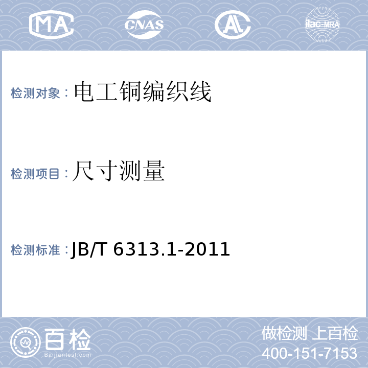 尺寸测量 JB/T 6313.1-2011 电工铜编织线 第1部分:一般规定