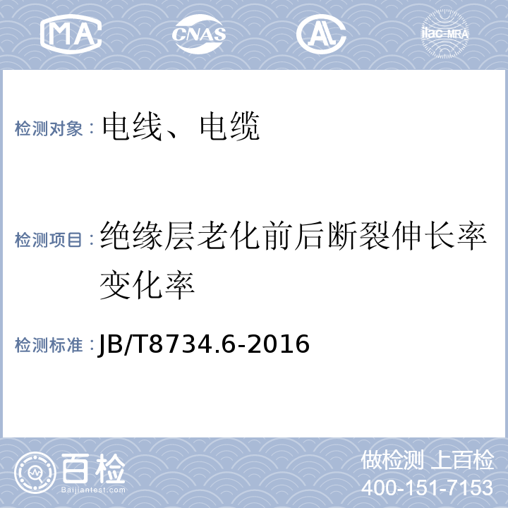 绝缘层老化前后断裂伸长率变化率 额定电压450/750V及以下聚氯乙烯绝缘电缆电线和软线 第6部分：电梯电缆JB/T8734.6-2016