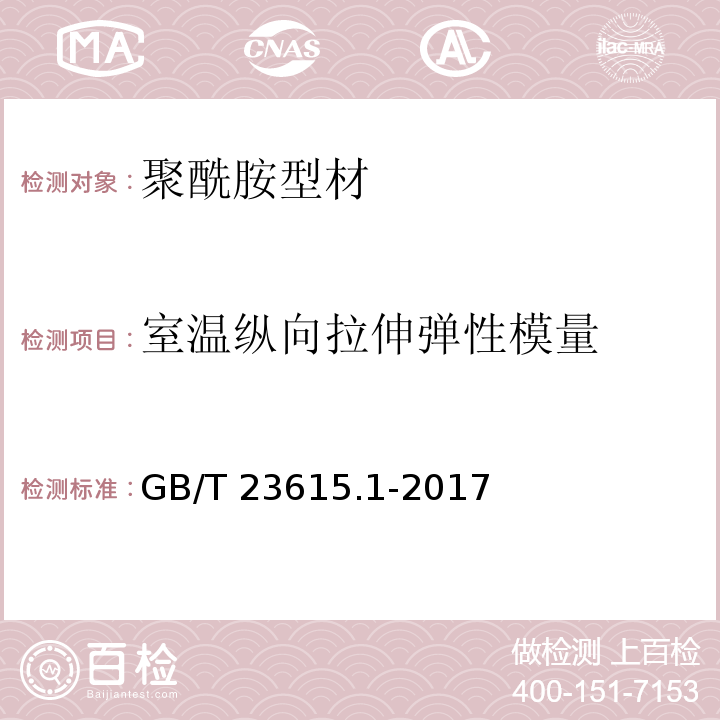 室温纵向拉伸弹性模量 铝合金建筑型材用隔热材料 第1部分：聚酰胺型材 GB/T 23615.1-2017