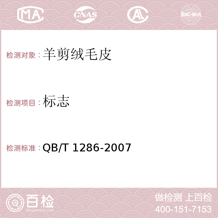 标志 羊剪绒毛皮QB/T 1286-2007