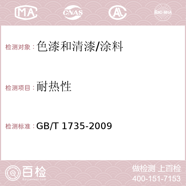 耐热性 色漆和清漆 耐热性的测定 /GB/T 1735-2009