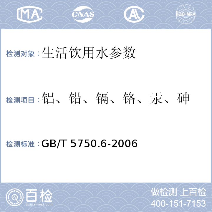 铝、铅、镉、铬、汞、砷 生活饮用水标准检验方法 金属指标 GB/T 5750.6-2006