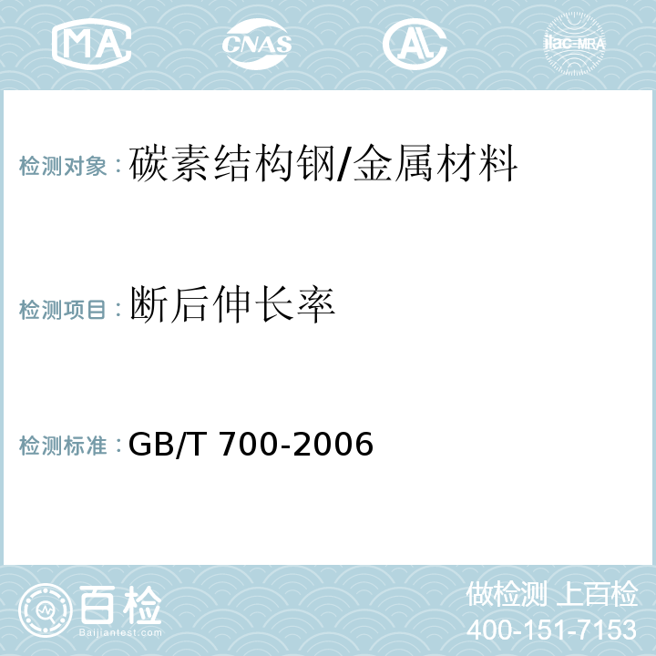 断后伸长率 碳素结构钢/GB/T 700-2006