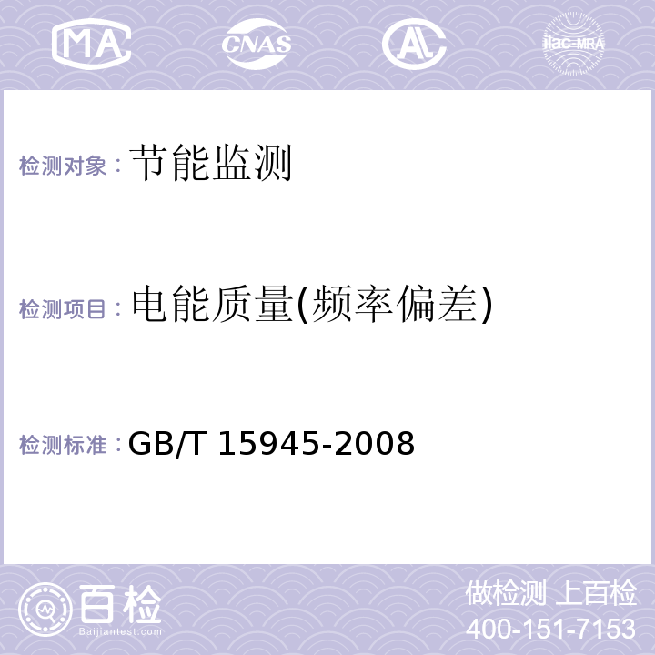 电能质量(频率偏差) GB/T 15945-2008 电能质量 电力系统频率偏差