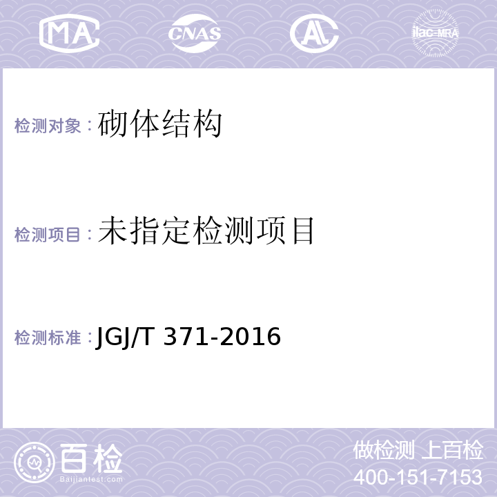 非烧结砖砌体现场检测技术规程JGJ/T 371-2016/附录A