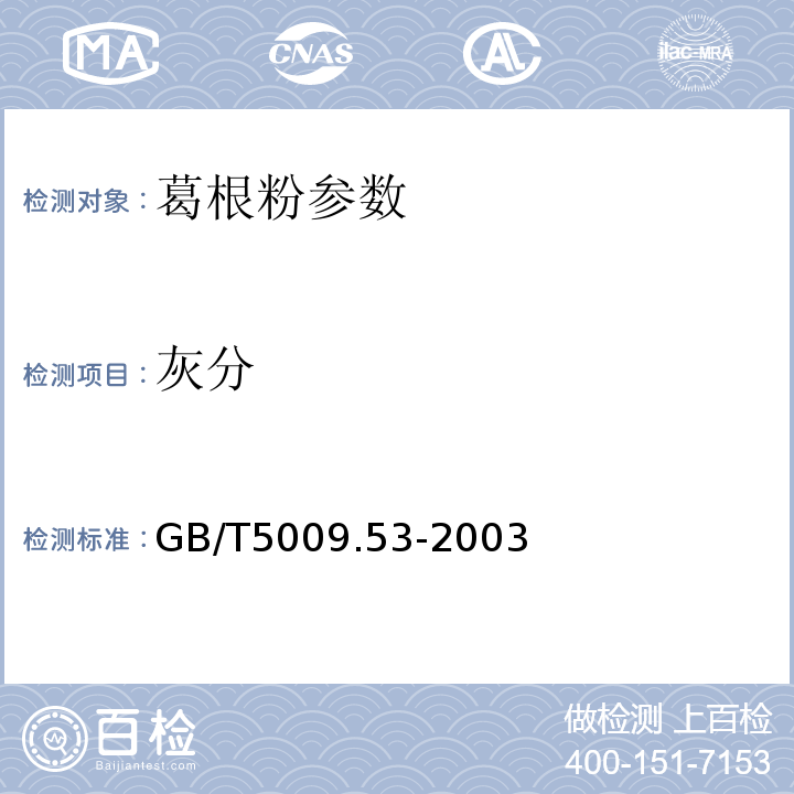 灰分 GB/T5009.53-2003淀粉类制品卫生标准的分析方法