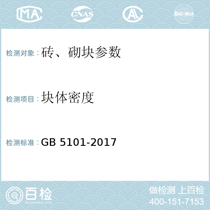 块体密度 烧结普通砖 GB 5101-2017