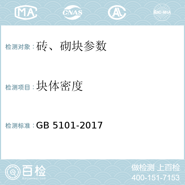 块体密度 GB/T 5101-2017 烧结普通砖