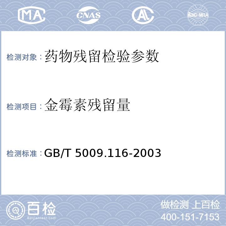 金霉素残留量 畜、禽肉中土霉素、四环素、金霉素残留量的测定高相液相色谱法GB/T 5009.116-2003