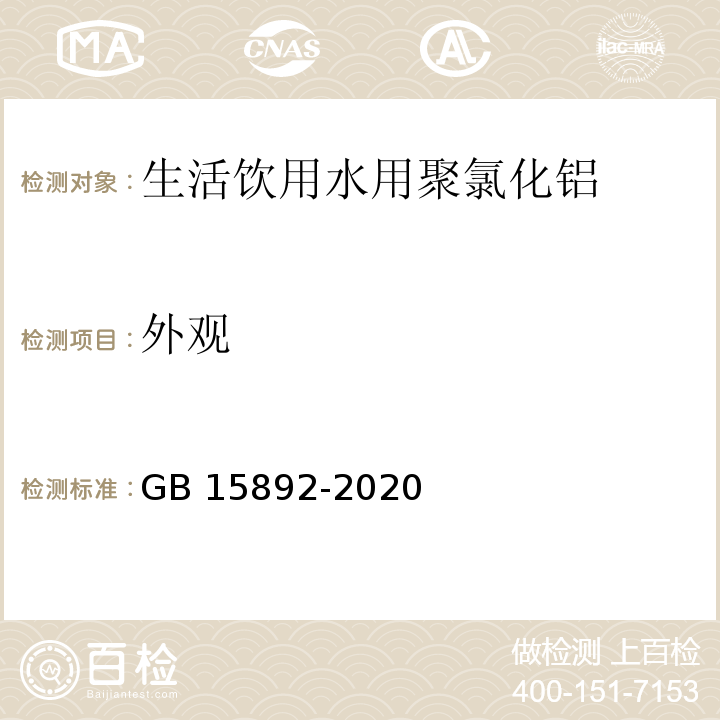 外观 生活饮用水用聚氯化铝 GB 15892-2020