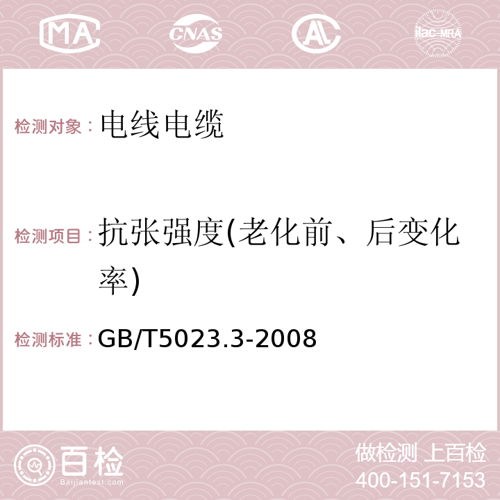 抗张强度(老化前、后变化率) 额定电压450/750V及以下聚氯乙烯绝缘电缆 第3部分：固定布线用无护套电缆 GB/T5023.3-2008