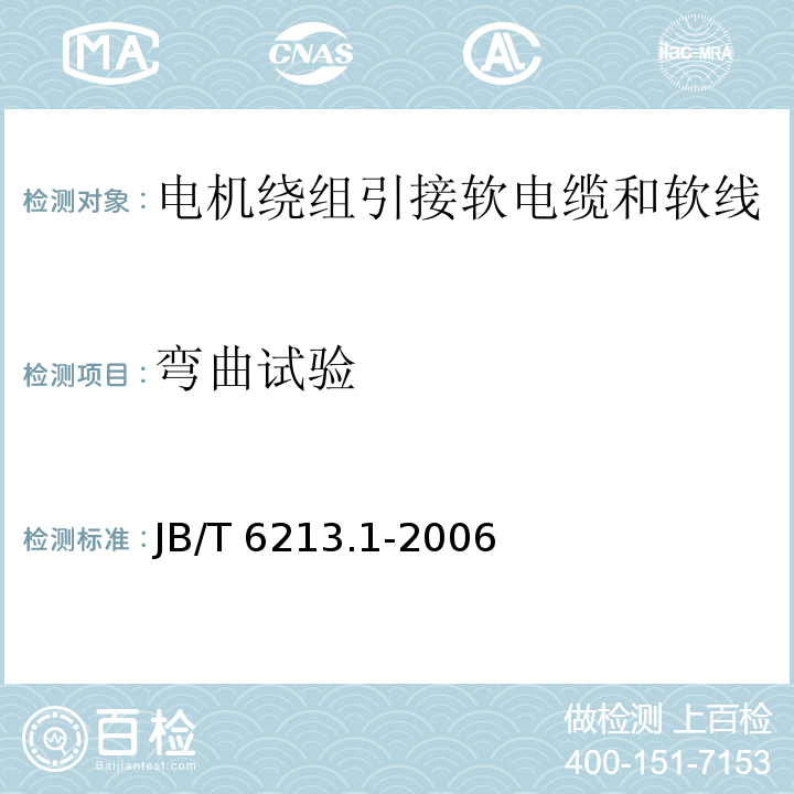 弯曲试验 电机绕组引接软电缆和软线 第1部分：一般规定JB/T 6213.1-2006