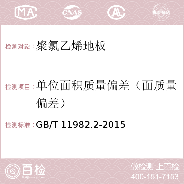 单位面积质量偏差（面质量偏差） 聚氯乙烯卷材地板 第2部分：同质聚氯乙烯卷材地板 GB/T 11982.2-2015