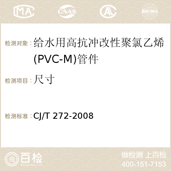 尺寸 给水用抗冲改性聚氯乙烯（PVC－M）管材及管件CJ/T 272-2008
