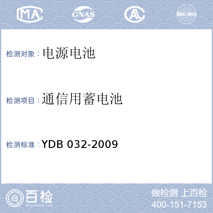 通信用蓄电池 通信用后备式锂离子电池组YDB 032-2009