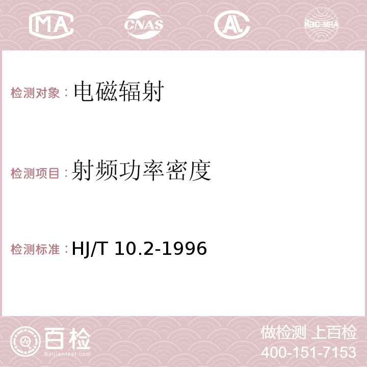 射频功
率密度 辐射环境保护管理导则 电磁辐射监测仪器和方法HJ/T 10.2-1996