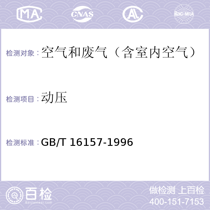 动压 固定污染源排气中颗粒物的测定与气态污染物采样方法 GB/T 16157-1996