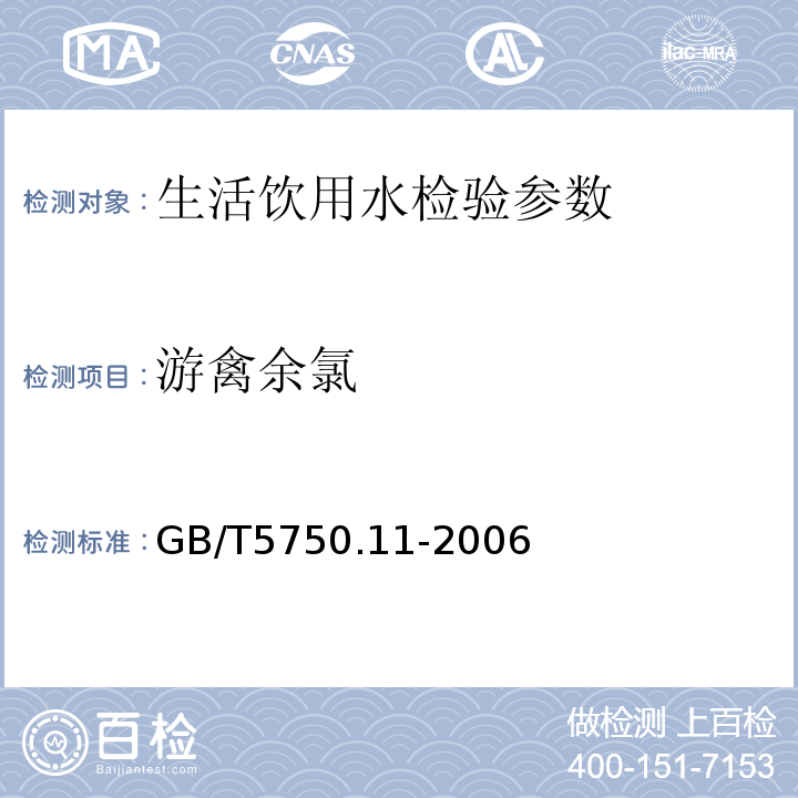 游禽余氯 GB/T 5750.11-2006 生活饮用水标准检验方法 消毒剂指标